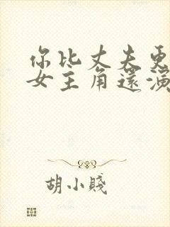 你比丈夫更厉害女主角还演过什么