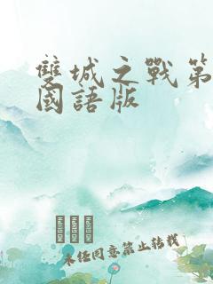 双城之战第一季国语版