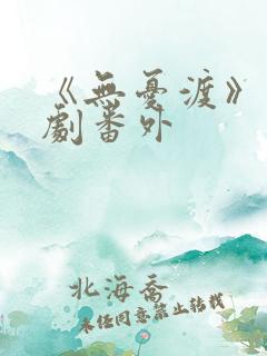 《无忧渡》电视剧番外