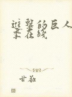 进击的巨人第二季在线