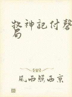 牧神记付磬允结局