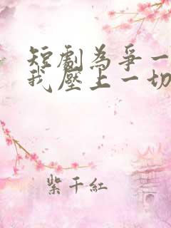 短剧为争一口气我压上一切