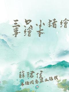 三只小猪绘本故事绘本