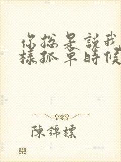 你总是说我在这样孤单时候