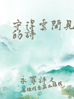 守得云开见月明的诗