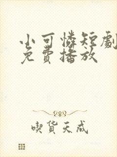 小可怜短剧全集免费播放