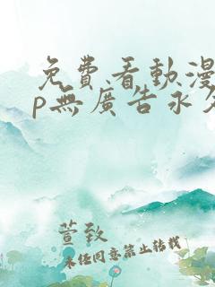 免费看动漫app无广告永久免费