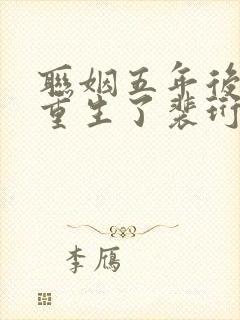 联姻五年后,她重生了裴珩 许知意