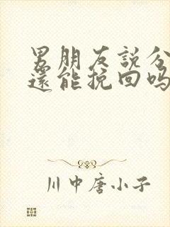 男朋友说分手 还能挽回吗