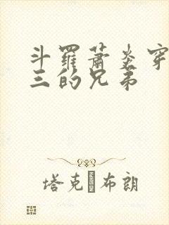 斗罗萧炎穿成唐三的兄弟