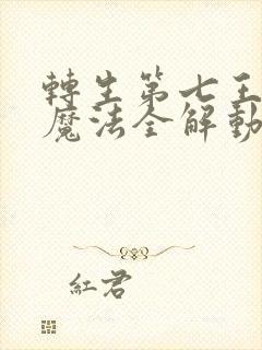 转生第七王子的魔法全解动漫在线播放
