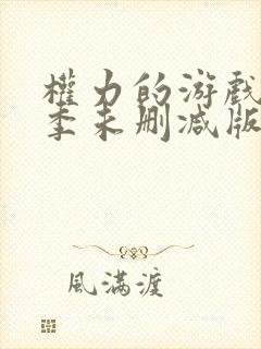 权力的游戏第一季未删减版在线看