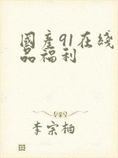 国产91在线精品福利