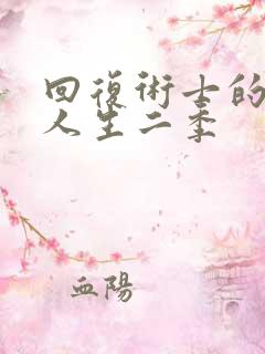 回复术士的重来人生二季