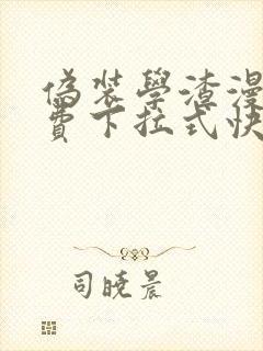 伪装学渣漫画免费下拉式快看