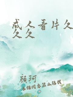 成人看片久久久久久