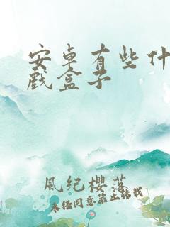 安卓有些什么游戏盒子