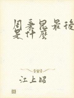 周秉昆最后结局是什么