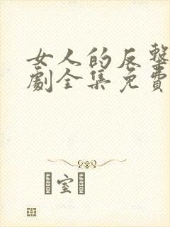 女人的反击电视剧全集免费观看