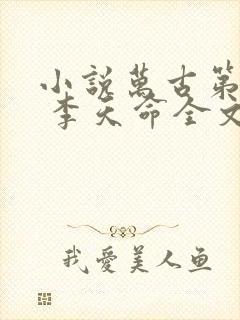 小说万古第一神 李天命全文免费