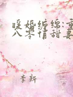 暖婚缠绵:重生八零俏甜妻 倾城一顾