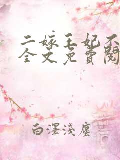 二嫁王妃不好惹全文免费阅读小说