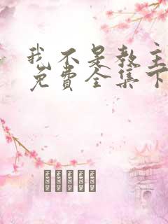 我不是教主漫画免费全集下拉式