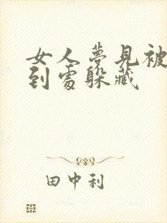 女人梦见被牛追到处躲藏