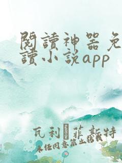 阅读神器免费阅读小说app