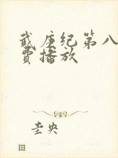 武庚纪第八季免费播放