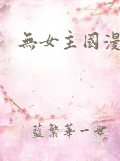 无女主国漫推荐