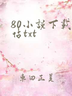 80小说下载网站txt