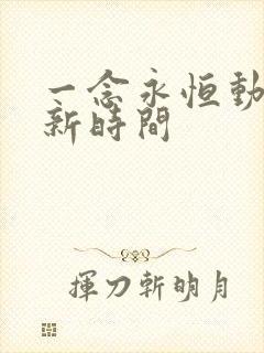 一念永恒动漫更新时间