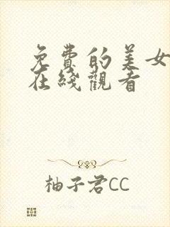 免费的美女视频在线观看