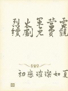 烈火军营电视连续剧免费观看