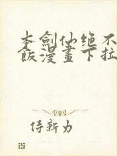 本剑仙绝不吃软饭漫画下拉式漫画