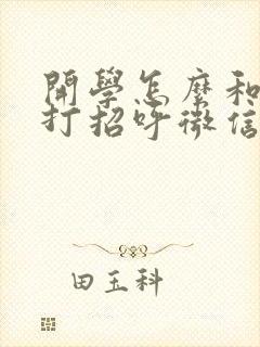 开学怎么和老师打招呼微信