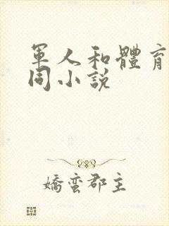 军人和体育生男同小说