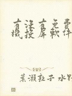 有没有免费的手机投屏软件