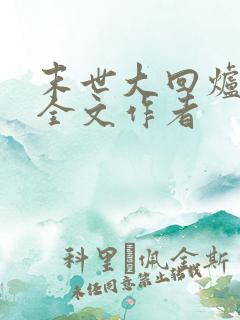 末世大回炉阅读全文作者
