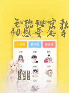 免耽秘密教学140恩爱久等了土豪：结局+番外