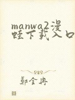 manwa2漫蛙下载入口