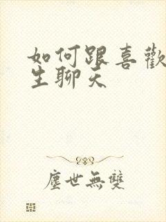 如何跟喜欢的女生聊天