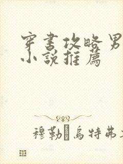 穿书攻略男主的小说推荐