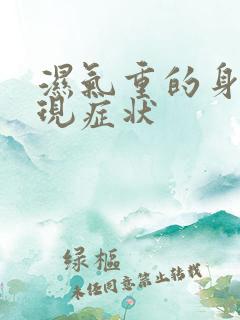 湿气重的身体表现症状