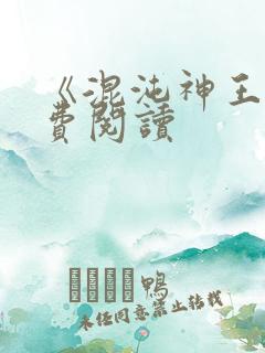 《混沌神王》免费阅读
