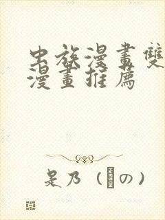 虫族漫画双男主漫画推荐