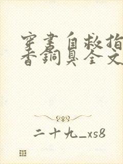 穿书自救指南墨香铜臭全文阅读免费