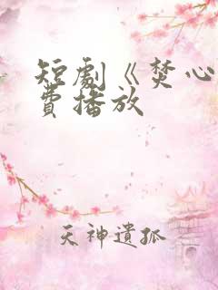 短剧《焚心》免费播放