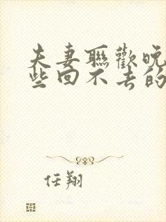 夫妻联欢晚会那些回不去的夜晚